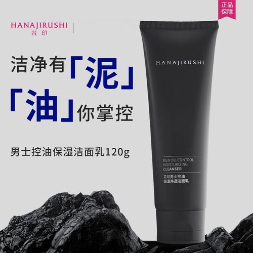 花印男士控油洗面奶怎么样