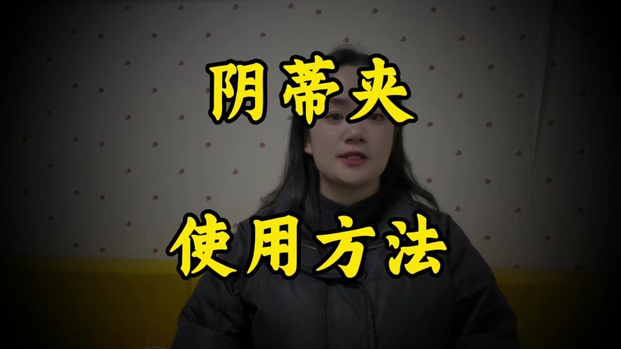 阴蒂什么作用