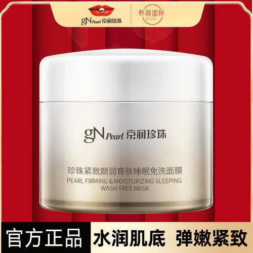 京润美白焕颜睡眠面膜效果怎么样