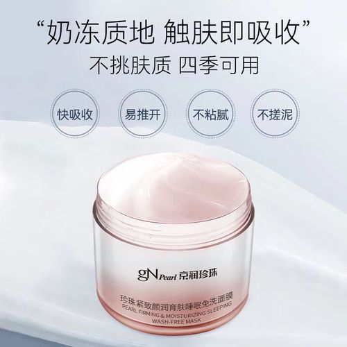 京润美白焕颜睡眠面膜效果怎么样