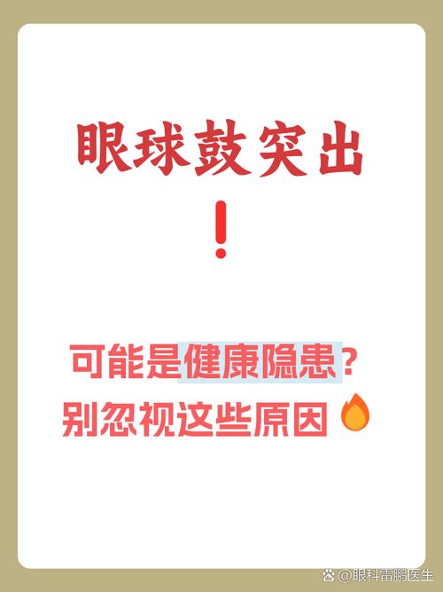 眼珠突出是什么原因