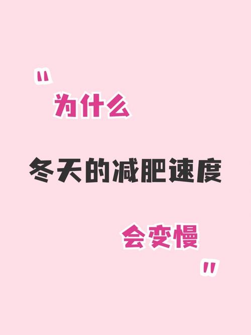 减肥为什么那么慢