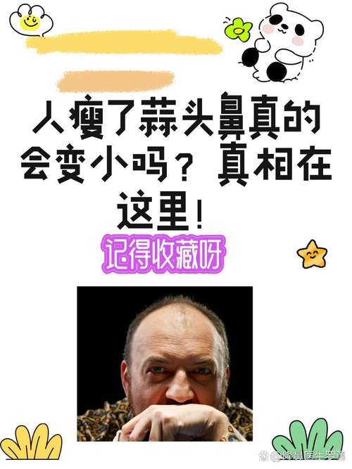 减肥后鼻子有什么变化