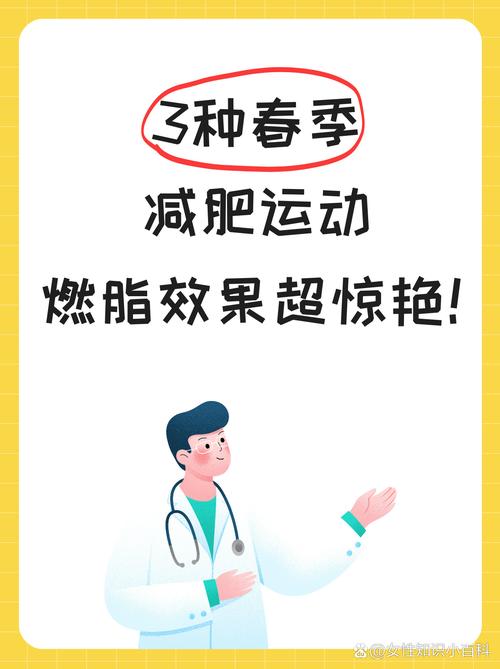 春季什么运动能减肥