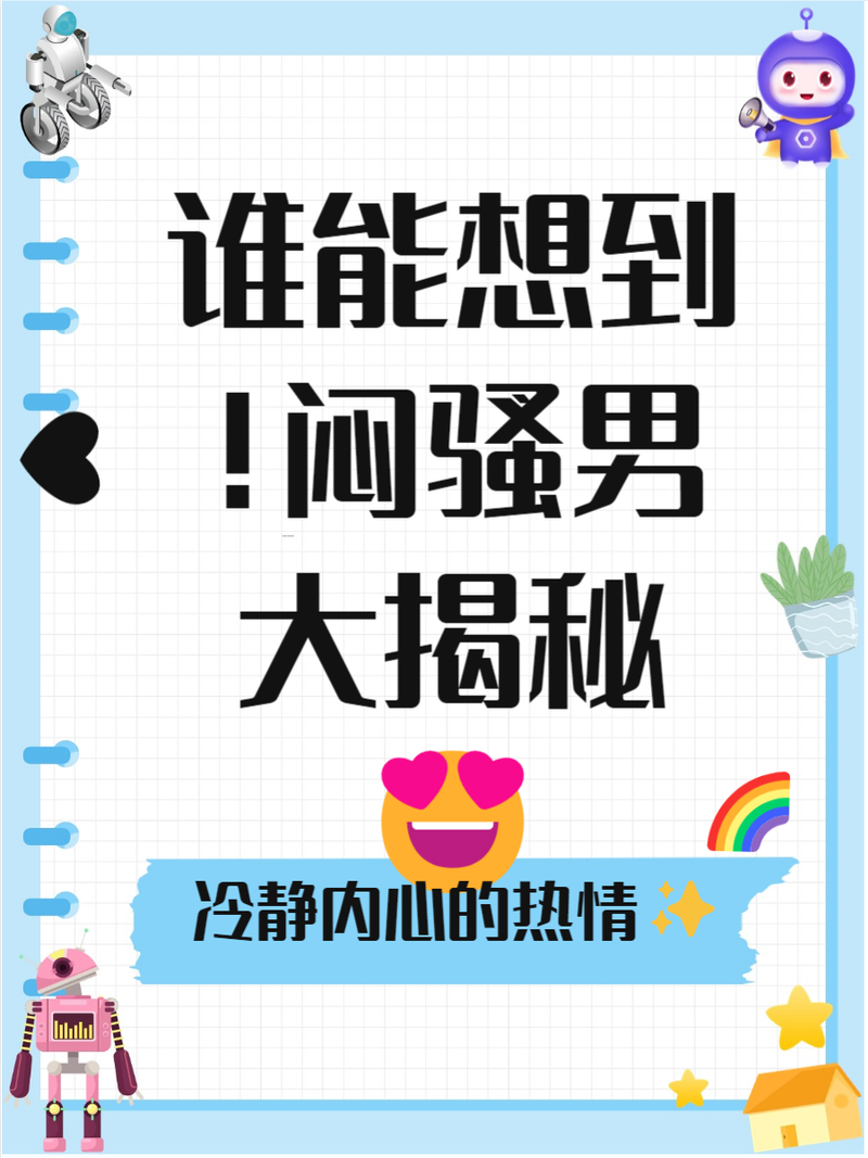 什么女生喜欢闷骚男