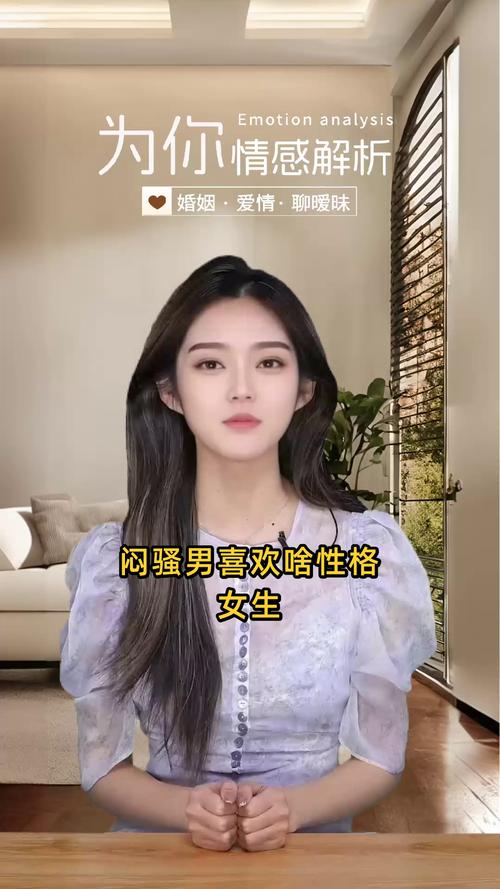 什么女生喜欢闷骚男