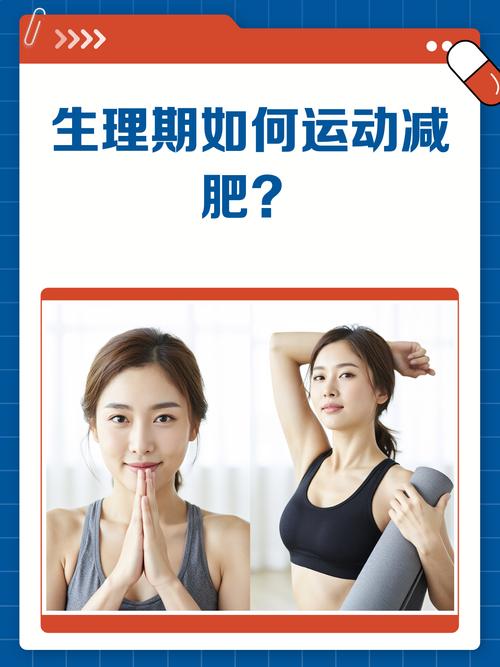 月经期间做什么运动可以减肥