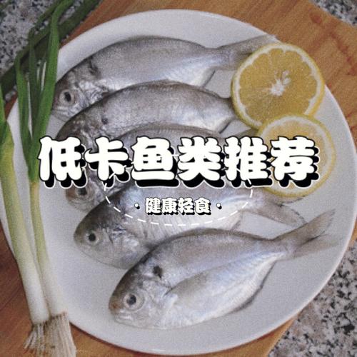 什么鱼热量最低