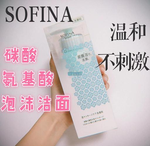 索菲娜的洗面奶怎么样