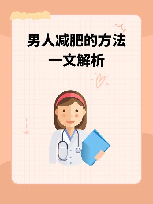 男人减肥的好处是什么