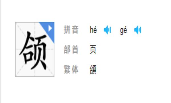 颌念什么