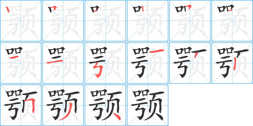 颌念什么