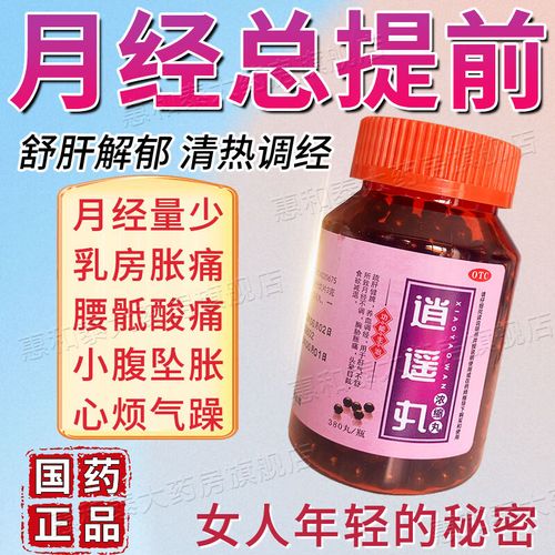 月经提前吃什么药调理