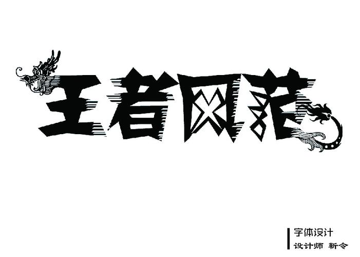王者风范什么意思
