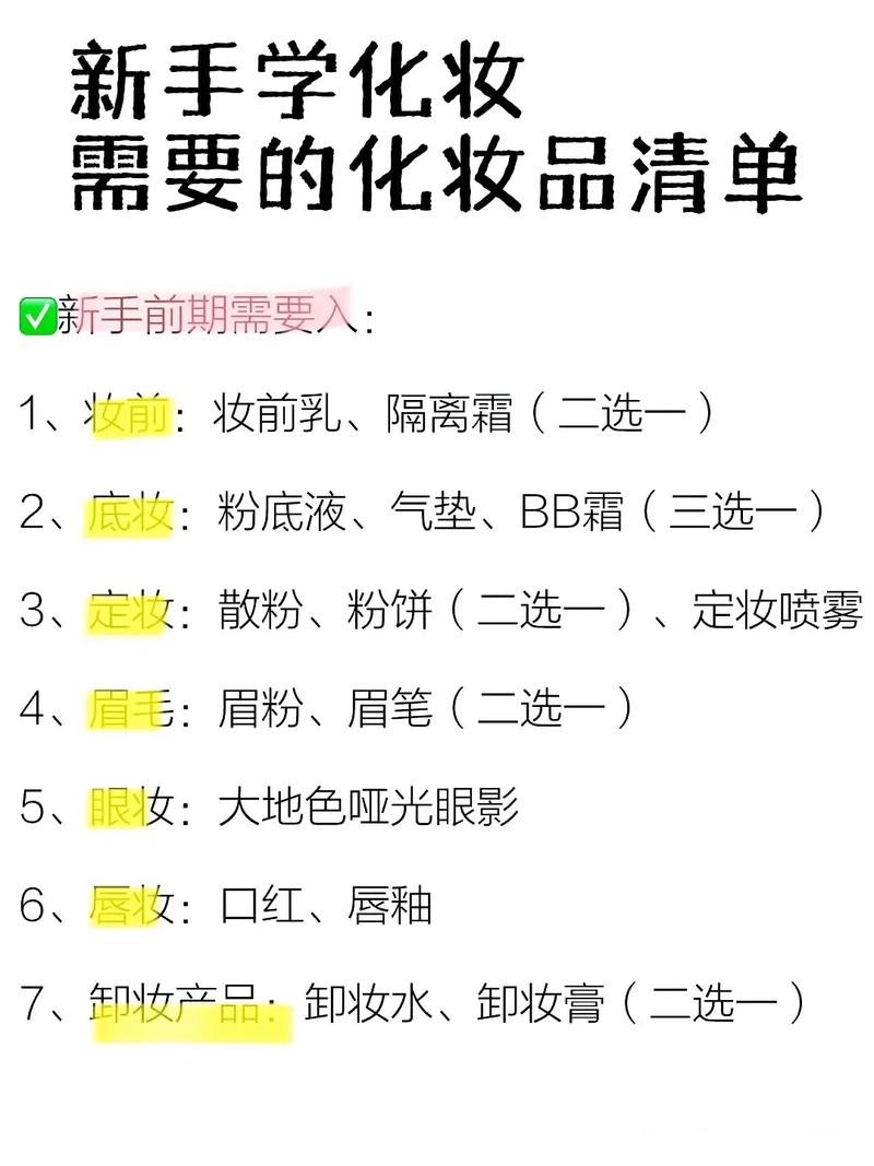 初学化妆需要买什么