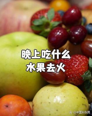 什么水果适合晚上吃