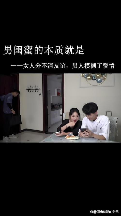 男闺蜜是什么关系