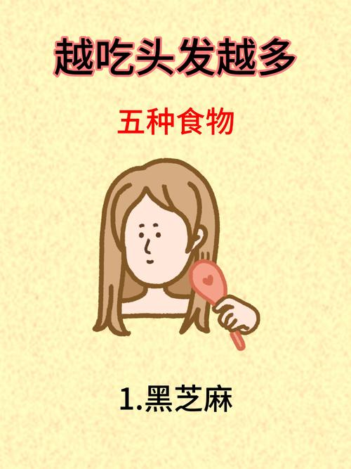 吃什么食物对头发好
