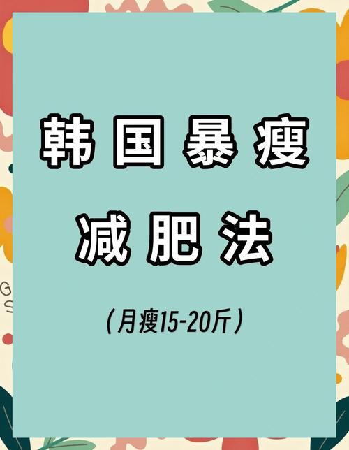 韩国流行的减肥方法是什么