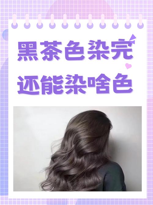头发染什么颜色不掉色