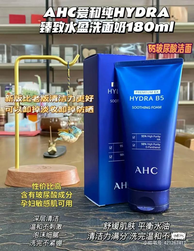 ahc洗面奶b5怎么样