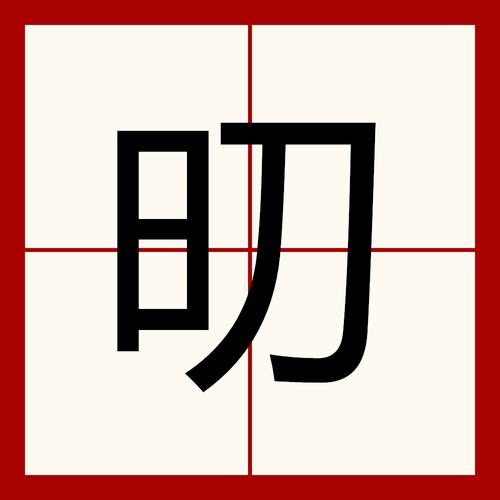 晳是什么意思