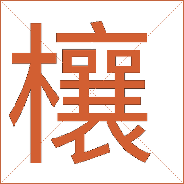 晳是什么意思