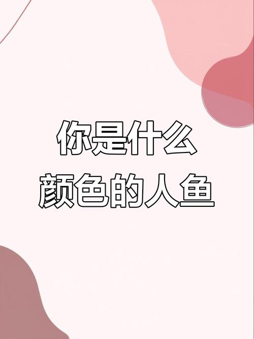 人鱼色是什么颜色