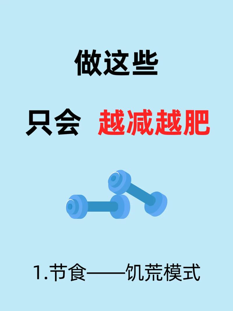 为什么我减肥越减越肥