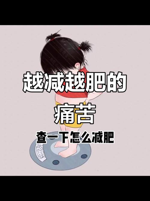 为什么我减肥越减越肥