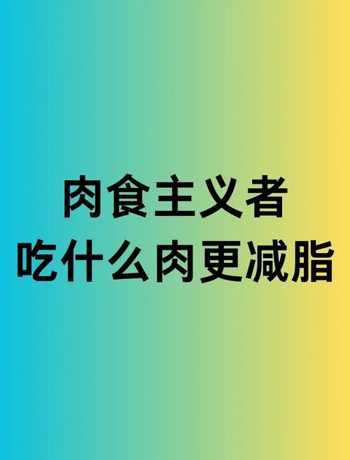 什么肉吃了减肥