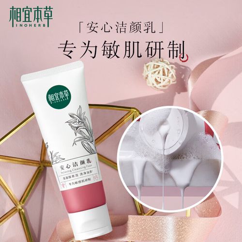 相宜本草的氨基酸洗面奶怎么样