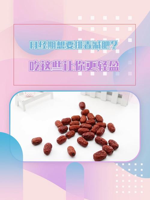 月经期吃什么排毒减肥