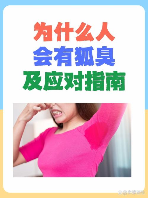 为什么会突然有狐臭