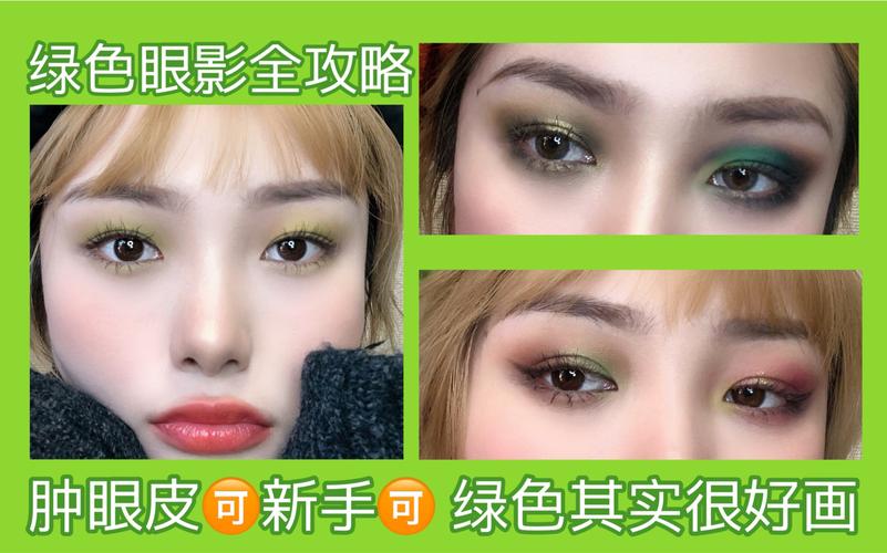 绿色的眼影怎么搭配