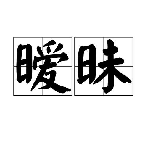 暧昧意思是什么