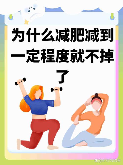 为什么减肥体重不掉了