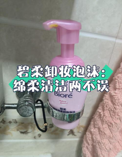 碧柔卸妆泡沫 卸妆洗面奶怎么样