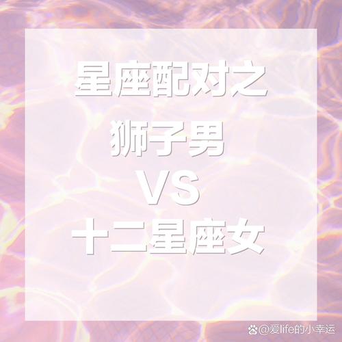狮子男和什么星座配