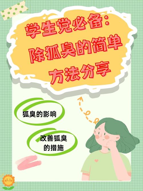 去狐臭有什么方法