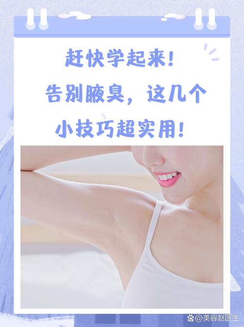 去狐臭有什么方法