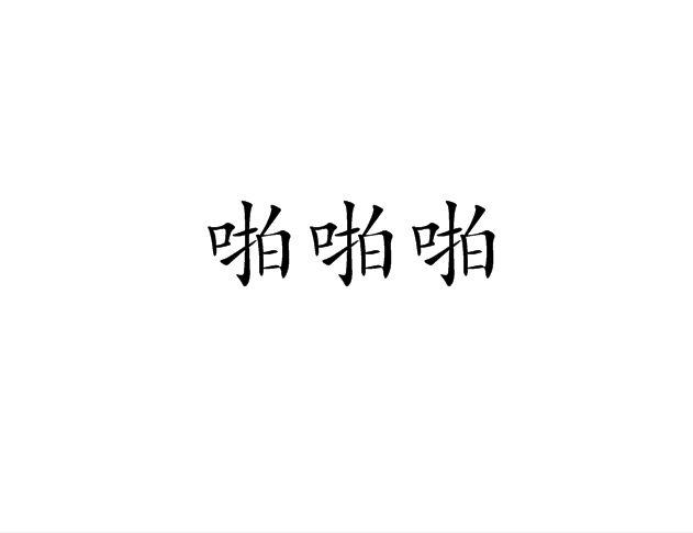 为什么啪啪能减肥