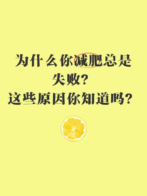 为什么减肥失败呢