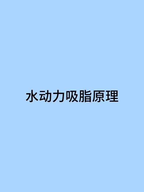 水动力减肥是什么意思