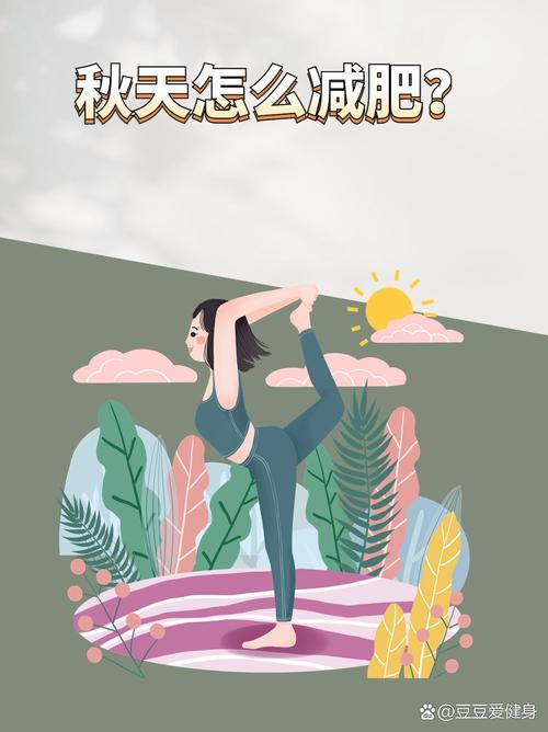 秋天的减肥运动是什么