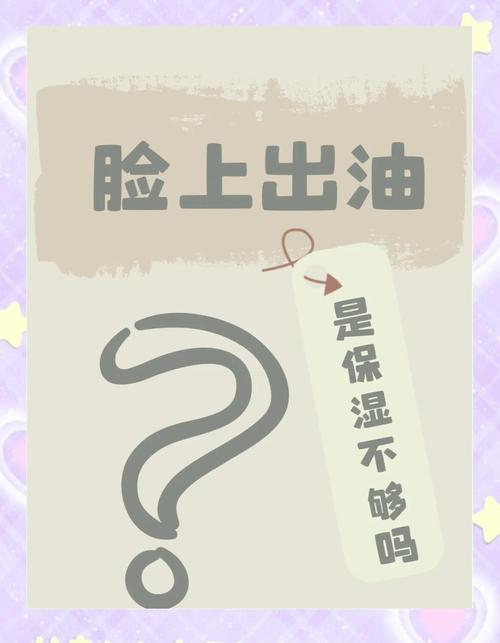 为什么脸上总出油