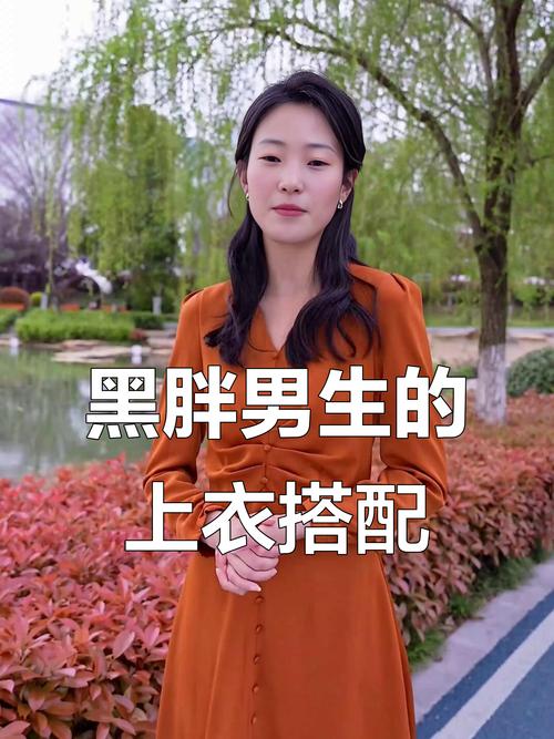 黑高胖怎么搭配衣服