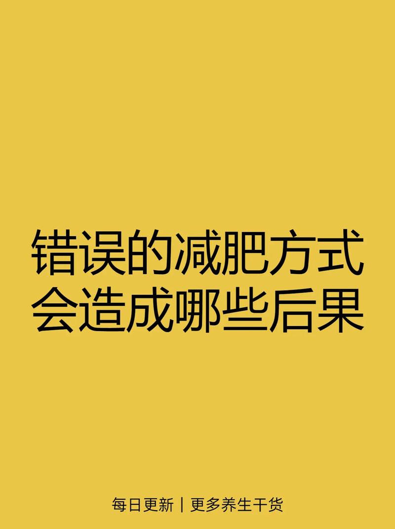 减肥过快有什么后果