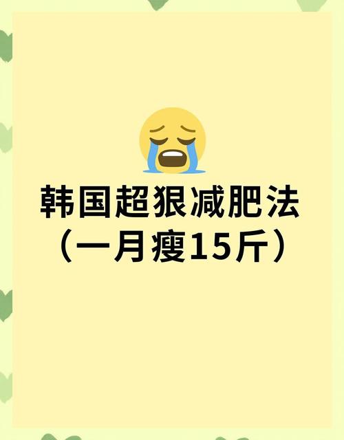 韩国流行的减肥方法是什么意思