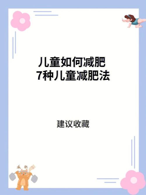 孩子减肥有什么好方法有哪些